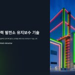 원자력발전소유지보수기술